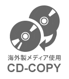海外製メディア使用CDコピー