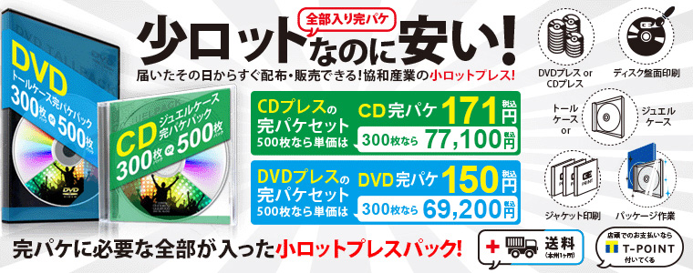 小ロットCDプレス・DVDプレスパック