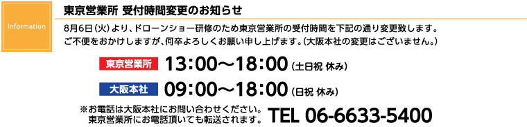 東京営業所 受付時間変更のお知らせ