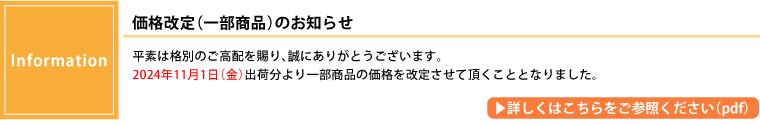 価格改定(一部の製品)のお知らせ